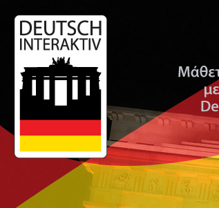 Μάθετε Γερμανικά εύκολα με τη μέθοδο Deutsch-interaktiv